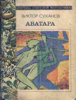 Книга Виктор Суханов Аватара, 11-722, Баград.рф